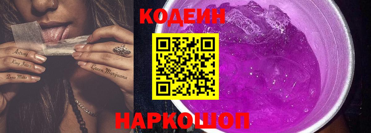 Кодеин напиток Lean (лин)  Кодеиновый сироп Lean Purple Drank  Выкса  Вход с VPN 